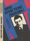 Имя этой теме: любовь! Современницы о Маяковском "сборник"