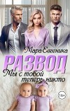 Развод. Мы с тобой теперь никто (СИ)