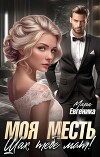 Моя месть. Шах, тебе мат! (СИ)