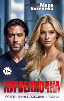 Курвеллочка (СИ)