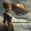Преддверие войны (СИ)