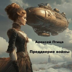 Преддверие войны (СИ)