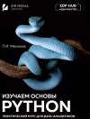 Изучаем основы Python. Практический курс для дата-аналитиков