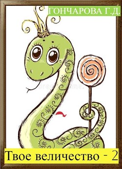 Твое… величество - 2! (СИ)
