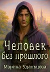 Человек без прошлого (СИ)