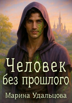 Человек без прошлого (СИ)