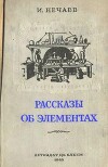 Рассказы об элементах