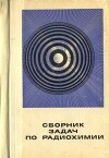 Сборник задач по радиохимии