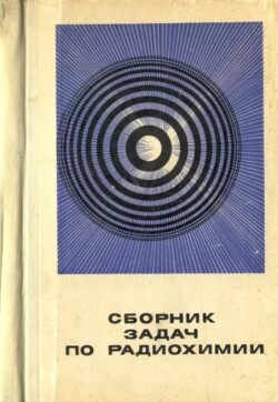 Сборник задач по радиохимии