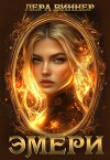 Эмери (СИ)