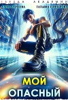 Мой опасный (СИ)
