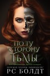 По ту сторону тьмы (ЛП)