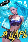 Я царь. Книга XXVIII (СИ)