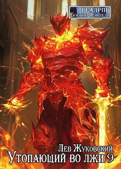 Утопающий во лжи 9 (СИ)
