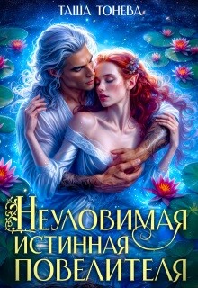 Неуловимая истинная повелителя (СИ)