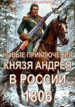 Новые приключения князя Андрея в России 1806 (СИ)