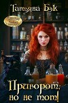 Приворот, но не тот! (СИ)