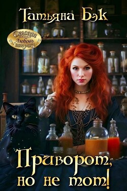 Приворот, но не тот! (СИ)