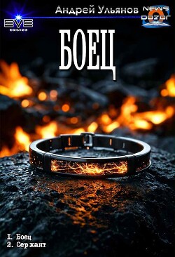 Боец. Дилогия (СИ)