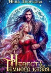 Невеста тёмного князя