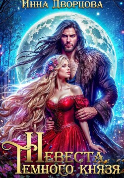 Невеста тёмного князя