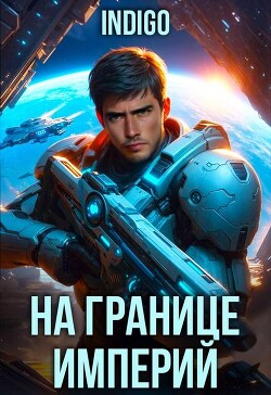 На границе империй. Том 10. Часть 7 (СИ)
