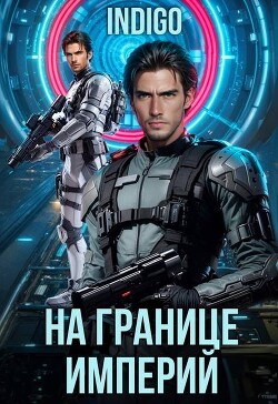 На границе империй. Том 10. Часть 6 (СИ)