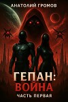 Гепан: Война часть первая (СИ)