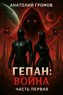 Гепан: Война часть первая (СИ)