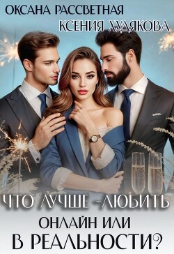Что лучше - любить онлайн или в реальности? (СИ)