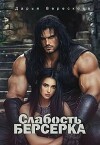 Слабость Берсерка (СИ)