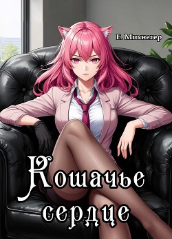 Кошачье сердце (СИ)