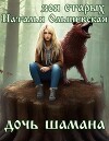 Дочь Шамана (СИ)