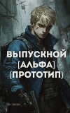 Выпускной Альфа Прототип (СИ)