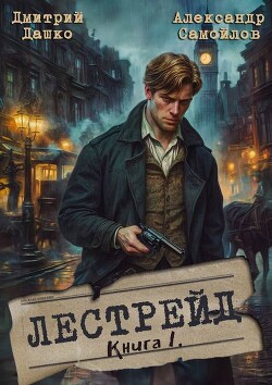 Лестрейд. Рыжий… Честный… Инспектор (СИ)