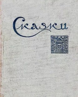 Сказки северные народные