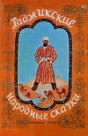 Таджикские народные сказки