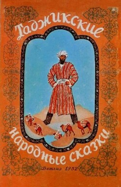 Таджикские народные сказки