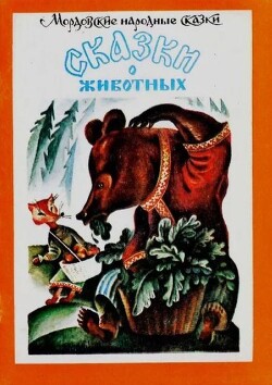 Сказки о животных. Мордовские народные сказки