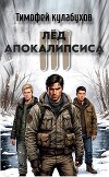Лед Апокалипсиса 3 (СИ)