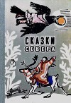 Сказки Севера