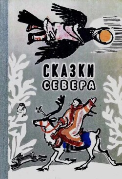 Сказки Севера