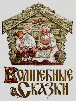 Волшебные сказки