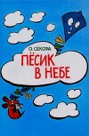 Пёсик в небе
