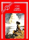 Алые паруса (с иллюстрациями)