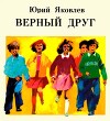 Верный друг. Повести
