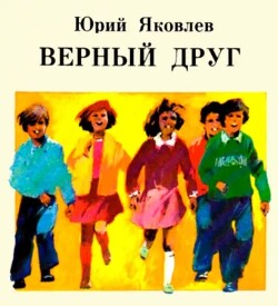 Верный друг. Повести
