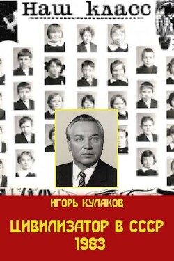 Цивилизатор в СССР 1983 (СИ)