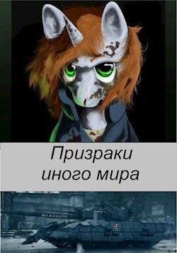Призраки иного мира (СИ)
