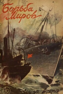 Борьба миров 1930 №2 (ежемесячник «Борьба миров»)